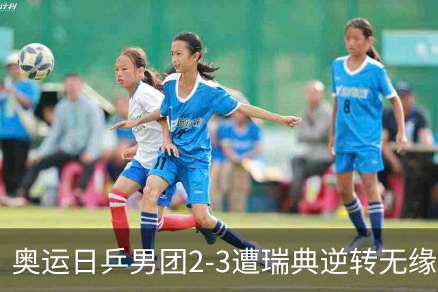 奥运日乒男团2-3遭瑞典逆转无缘决赛 张本崩溃