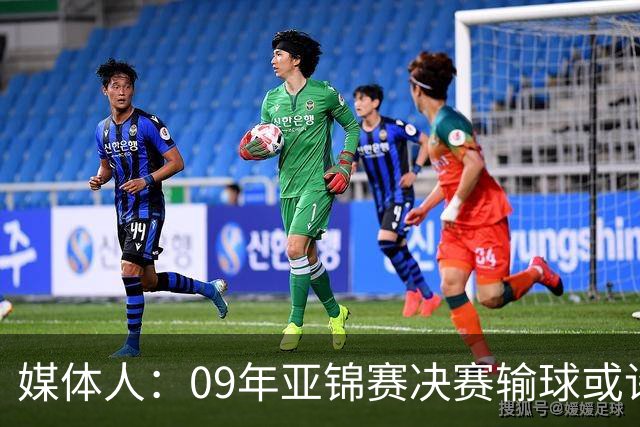 媒体人：09年亚锦赛决赛输球或许没阴谋 更多是郭士强体系呆板？
