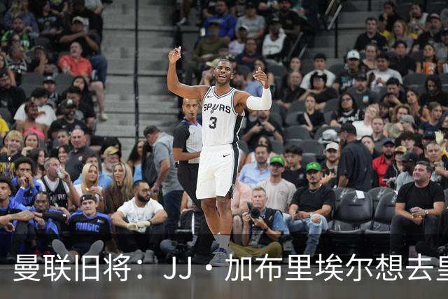 曼联旧将：JJ·加布里埃尔想去皇马就很蠢 被家人摆布太过悲哀