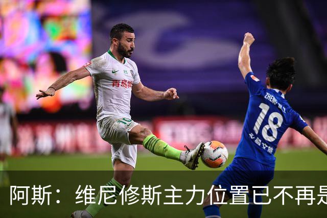 阿斯：维尼修斯主力位置已不再是无可争议，听起来刺耳但这是事实