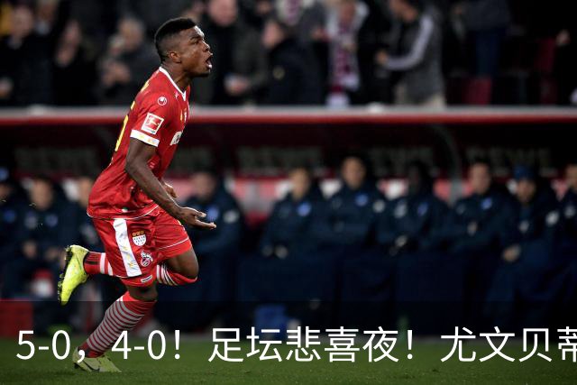 5-0，4-0！足坛悲喜夜！尤文贝蒂斯告捷 曼城水晶宫赢球 多纪录刷新