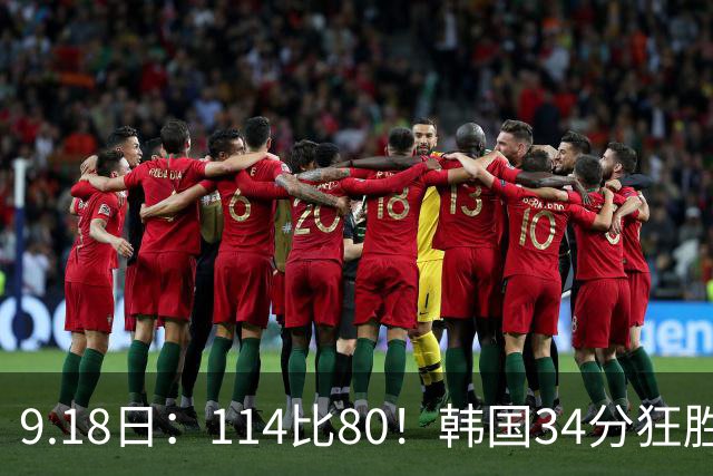 9.18日：114比80！韩国34分狂胜约旦晋级4强，中国男篮收到两个坏消息，李贤重这关怎么过
